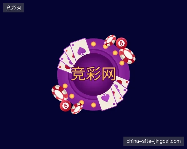 关于竞彩网官方入口